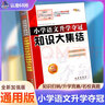 全國68所名牌小學(xué)語文知識大集結(jié)升學(xué)奪冠小升初基礎(chǔ)重點(diǎn)知識大全通用版知識集錦小學(xué)生一二三四五六年級畢業(yè)升學(xué)系統(tǒng)總復(fù)習(xí)資料 小升初知識大集結(jié) 語文【定價(jià)40】 曬單實(shí)拍圖