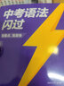 2024中考詞匯閃過(guò)+語(yǔ)法閃過(guò)2件套（精編本自測本真題熟詞僻義易混詞匯辨析）初中英語(yǔ)單詞手冊亂序版 初一二三中考復習資料全國通用 可搭 必刷題包君成閱讀百日破人民日報教你寫(xiě)好文章 曬單實(shí)拍圖
