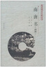 南唐書(shū)(兩種)/南京稀見(jiàn)文獻叢刊 曬單實(shí)拍圖