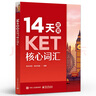 14天攻克KET核心詞匯 含音頻 劍橋通用英語初級考試 電子工業(yè)出版社 圖書 曬單實拍圖