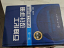石油化工設計手冊·修訂版·第一卷 石油化工基礎數據 曬單實(shí)拍圖