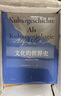 文化的世界史：一種文化社學(xué)會闡釋 阿爾弗雷德韋伯著比肩斯賓格勒湯因比的歷史敘述 世界哲學(xué)理論解讀圖書姚燕譯 世紀(jì)文景 曬單實(shí)拍圖