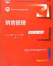 銷售管理（第6版·數(shù)字教材版）（新編21世紀市場營銷系列教材） 曬單實拍圖