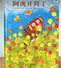 阿虎開竅了（3-8歲） 信誼世界精選圖畫書 曬單實(shí)拍圖