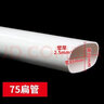 PVC排水扁管件75塑料橢圓配件衛(wèi)生間改造馬桶移位下水扁口排污管 75扁管3米 5根 曬單實(shí)拍圖