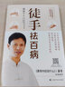 徒手祛百病 吉林科學(xué)技術(shù)出版社 路新宇 著 新華正版書籍包郵 曬單實(shí)拍圖