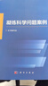 【正版包郵】(2冊)國家自然科學(xué)基金項目申請之路——認識現象·探索規律+ 凝練科學(xué)問(wèn)題案例 科學(xué)出版社 科學(xué)科普類(lèi)書(shū)籍 環(huán)境科學(xué)讀物讀本書(shū)籍 圖書(shū) 曬單實(shí)拍圖