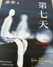 【當當 正版包郵】第七天 余華長(cháng)篇小說(shuō)經(jīng)典 2022版 獲華語(yǔ)文學(xué)傳媒大獎、意大利格林扎納文學(xué)獎 比活著(zhù)更絕望比兄弟更荒誕 中國當代小說(shuō) 曬單實(shí)拍圖