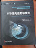 半導(dǎo)體先進(jìn)封裝技術(shù) 劉漢誠 集成電路科學(xué)與工程叢書 先進(jìn)封裝 系統(tǒng)級封裝 先進(jìn)封裝技術(shù)書籍 電子與通信 半導(dǎo)體技術(shù)書籍 曬單實(shí)拍圖