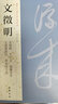 現(xiàn)貨速發(fā) 文徵明 歷代名家書法經(jīng)典繁體旁注小楷毛筆臨摹練習(xí)帖文征明前后赤壁賦臨蘭亭序千字文京邸懷歸詩 曬單實(shí)拍圖