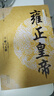 全3冊雍正皇帝全新正版 二月河長篇歷史小說經(jīng)典書系帝王系列全集歷史小說 長江文藝 雍正王朝 雍正皇帝（3冊） 曬單實拍圖