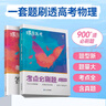 蝶變學(xué)園 考點(diǎn)必刷題高中數(shù)學(xué) 高一高二高三教材知識(shí)點(diǎn)練習(xí)冊(cè)高考必刷題 高中教輔數(shù)學(xué) 2026高考生復(fù)習(xí)資料數(shù)學(xué)模擬題真題 全國(guó)通用 曬單實(shí)拍圖