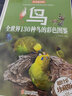 鳥(niǎo)：全世界130種鳥(niǎo)的彩色圖鑒（超值全彩珍藏版） 曬單實(shí)拍圖