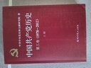 2025年新版中國共產(chǎn)黨歷史第三卷上冊 1978-2012論黨史黨員四史學(xué)習培訓簡(jiǎn)史故事中國近代史黨員學(xué)習黨建黨史書(shū)籍 中共黨史出版社 中國共產(chǎn)黨歷史第三卷 曬單實(shí)拍圖