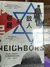 包郵  我的應(yīng)許之地+敵人與鄰居+以色列+猶太文明（套裝4冊）伊恩布萊克 等著 中信出版社圖書 曬單實(shí)拍圖