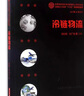 冷鏈物流（第二版） 曬單實(shí)拍圖