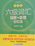 【新華書(shū)店】新東方大學(xué)英語(yǔ)六級(jí)詞匯詞根+聯(lián)想記憶法 亂序便攜版 口袋書(shū) 備考2024.12 俞敏洪大學(xué)英語(yǔ)6級(jí)考試詞匯單詞書(shū) 新東方綠寶書(shū) 六級(jí)詞匯亂序版 曬單實(shí)拍圖