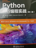 Python并行編程實(shí)戰(zhàn)（第二版） 曬單實(shí)拍圖