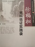 徐福松 男科臨證實(shí)踐錄 中醫名家臨證傳真 江蘇省中醫院 徐福松編 人民衛生出版社9787117197 曬單實(shí)拍圖