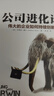 公司進(jìn)化論：偉大的企業(yè)如何持續(xù)創(chuàng)新 珍藏版 曬單實(shí)拍圖