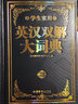 學(xué)生實(shí)用英漢雙解大詞典縮印版 小學(xué)初中高中生實(shí)用高考大學(xué)漢英互譯英語詞典詞匯語法牛津中階漢英詞典辭書 曬單實(shí)拍圖