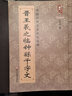 正版現(xiàn)貨 中國歷代名家名帖經(jīng)典系列全集18冊 王羲之臨鐘繇千字文+柳公權教弟子言+張旭草書李清蓮序+文徵明行草離騷+董其昌邵康節(jié)先生自著無名公傳+王福庵書朱柏廬治家格言+楊沂孫篆書在昔篇+文徵明行書  曬單實拍圖