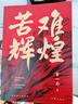 【云倉直發(fā)】苦難輝煌 全新修訂增補版  為什么是中國  浴血榮光 金一南著(zhù) 作家出版社 SS 苦難輝煌 曬單實(shí)拍圖
