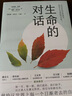生命的對話 中老年心理學讀物 重塑積極心態(tài)面對衰老 對抗年齡焦慮享受中老年時光 陪伴父母治愈心靈自我調(diào)節(jié) 曬單實拍圖