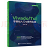 Vivado/Tcl零基礎(chǔ)入門與案例實(shí)戰(zhàn) 354個Tcl腳本代碼示例分析Vivado設(shè)計與開發(fā)FPGA工程師參考Tcl語言編程書籍 曬單實(shí)拍圖