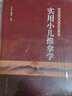 實(shí)用小兒推拿學(xué) 實(shí)用中醫(yī)臨床醫(yī)學(xué)叢書(shū)  王雪峰 編著 中國(guó)中醫(yī)藥出版社 中醫(yī)書(shū)籍 曬單實(shí)拍圖
