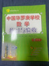中國華羅庚學校練習與驗收 小學數(shù)學六年級全一冊 通用版奧賽教程思維拔高強化練習 2023-24學年 曬單實拍圖