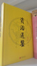 【當(dāng)當(dāng)正版書(shū)籍】中國(guó)通史 原文精校 資治通鑒 全6冊(cè) 白話譯文版 全本無(wú)刪 司馬光著 李伯欽 編 資治通鑒 曬單實(shí)拍圖