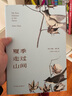 夏季走過山間（精裝典藏版，20世紀自然美文開道者，外國版《徐霞客游記》。去有風的地方，治愈我心） 曬單實拍圖
