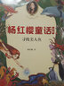 楊紅櫻童話：尋找美人魚 楊紅櫻童話，像媽媽一樣有愛的童話，助力孩子習慣、性格及品質(zhì)的培養(yǎng)；真誠快樂并不是“笨”和“傻”，而是這個世界最有力量的品質(zhì)；新版插圖精美，頁頁有驚喜 兒童童話 果麥出品 曬單實拍圖