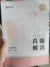 【官方直營(yíng)】眾合法碩2026法律碩士聯(lián)考一本通真題解讀背誦寶典寫(xiě)作寶典沖刺卷歷年真題車(chē)潤海龔成思馬峰岳業(yè)鵬刑法制史法理憲法民法學(xué)非法學(xué)法碩考試分析 【民法學(xué)】2026岳業(yè)鵬真題解讀 曬單實(shí)拍圖
