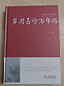 萬年歷書老黃歷含1900-2100歷法表嫁娶結(jié)婚開業(yè)多用易學(xué)萬年歷全書籍老黃歷書五行擇吉兇中華萬年歷八字命理民俗通生辰八字風(fēng)水書 多用易學(xué)萬年歷 曬單實(shí)拍圖