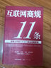 二手互聯(lián)網(wǎng)商規11條——摩根士丹利所推崇的商業(yè)戰略思想【9成新】 曬單實(shí)拍圖