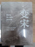 變宋：王安石改革的邏輯與陷阱 全景式地展現(xiàn)王安石變法全過程 帶讀者沉浸式體驗大宋之變 正版正貨 新華書店 曬單實拍圖
