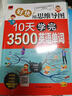 初中英語(yǔ)3500必備詞匯初中英語(yǔ)單詞3500詞匯初中一二三年級(jí)英語(yǔ)單詞記背神器初中到高中七年級(jí)中考好快用思維導(dǎo)圖10天學(xué)完單詞記憶本英語(yǔ)單詞匯總表 初中英語(yǔ)單詞3500詞匯 初中通用 曬單實(shí)拍圖