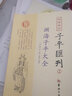 官方正版 淵海子平大全 原文+注釋+圖解 經(jīng)典六卷全本 四庫存目子平匯刊1 華齡出版社 子平匯刊1-淵海子平大全 曬單實拍圖