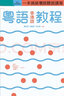 預售【外圖港版】粵語 (香港話) 教程 (修訂版) （錄音掃碼即聽版） / 鄭定歐、張勵妍、高石英 香港三聯書店 曬單實拍圖