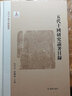 五代十國論著目錄（五代十國文獻叢書） 曬單實拍圖