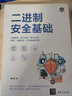 二進(jìn)制安全基礎(chǔ) 曬單實(shí)拍圖