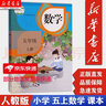 【新華書(shū)店正版現貨】小學(xué)5五年級上冊數學(xué)書(shū) 人教版課本教材 人民教育出版社 五年級上冊數學(xué)課本 六三制 曬單實(shí)拍圖