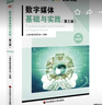 數(shù)字媒體基礎(chǔ)與實(shí)踐（第三版） 曬單實(shí)拍圖
