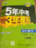 2026適用 五年中考三年模擬七八九年級上冊下冊語文數(shù)學英語物理化學歷史生物地理道德與法治 53初中復(fù)習同步中學教輔教材練習冊 【人教版】數(shù)學 七年級上 曬單實拍圖