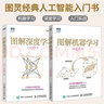 2冊 圖解深度學(xué)習(xí)+圖解機器學(xué)習(xí) 人工智能書籍 機器學(xué)經(jīng)網(wǎng)絡(luò)編程書籍 人工智能算法教程Ai deepseek教程 曬單實拍圖