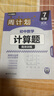 華理社周計劃 初中數學(xué)計算題高效訓練 7年級 第二版 含視頻講解 答案 曬單實(shí)拍圖