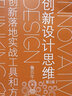 創(chuàng)新設(shè)計(jì)思維（第2版）：創(chuàng)新落地實(shí)戰(zhàn)工具和方法論 曬單實(shí)拍圖