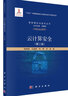 云計算安全（第二版） 曬單實拍圖